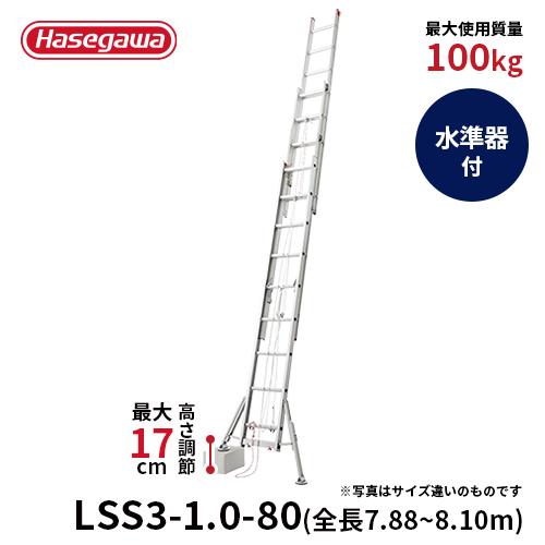 【LSS3-1.0-80】【廃盤品に付き特価】はしご 3連はしご 大型はしご 脚部伸縮式 スタビライ...