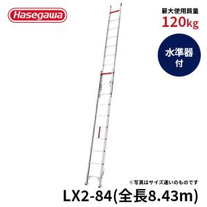 はしご LX2-84 はしご 2連はしご 大型はしご デザイン 耐久性 リニューアル 長谷川工業 hasegawa｜hasegawa-select