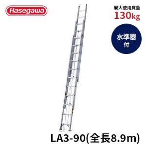 はしご LA3-90 はしご 3連はしご 大型はしご 業務用 リニューアル 強力長谷川工業 hasegawa｜hasegawa-select