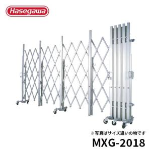 長谷川工業 門扉 MXG-2063 門扉 アルミゲート クロスゲート ジャバラ