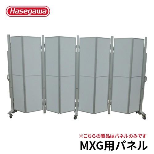 MXG用パネル(2m) オプション パネル 門扉 アルミキャスター クロスゲート アルマックス 長谷...