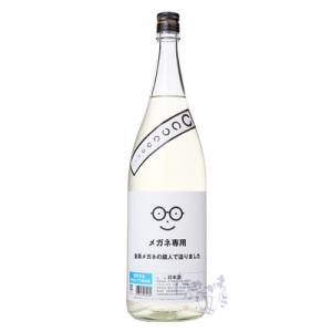 メガネ専用 萩野酒造 グッズ付き 1800ml 日本酒 萩野酒造 宮城県｜hasegawasake-tokyo