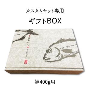 「カスタムセット」専用オプション ギフトボックス(鯛200g〜400g用) 日本の心