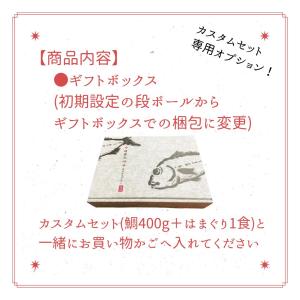 「カスタムセット」専用オプション ギフトボック...の詳細画像1