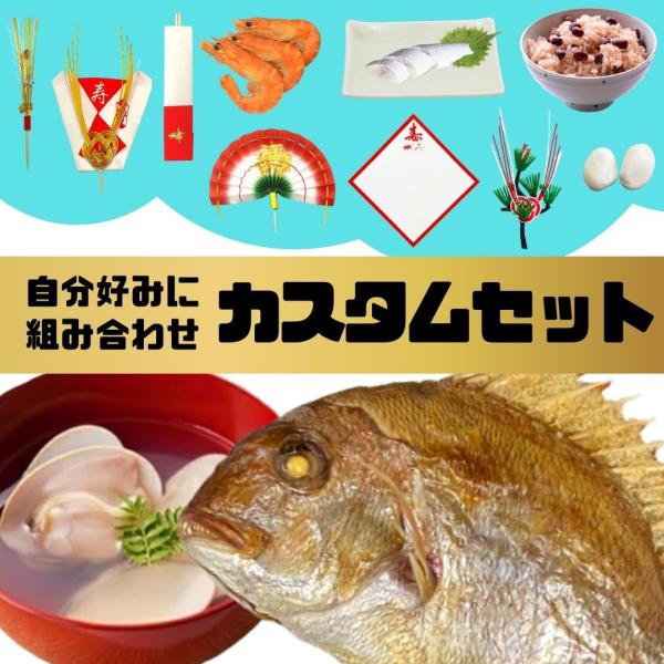 お食い初め 鯛  料理 【カスタムセット】鯛400g はまぐりのお吸い物 祝い鯛 飾り 百日祝い 焼...