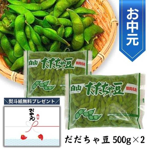 だだちゃ豆  母の日ギフト 枝豆 白山産 1kg（500ｇ×2）冷凍 山形県鶴岡市 えだまめ だだ茶...