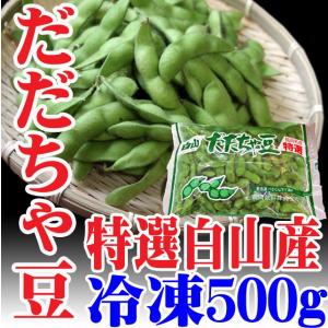 だだちゃ豆 白山産 500g冷凍 山形県鶴岡市 えだまめ 枝豆 だだ茶豆　同梱可｜hasegawasengyo