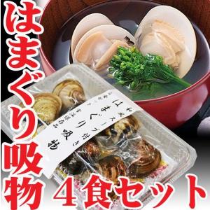 はまぐり 吸物　(お吸い物）　4食セット 　お食い初め 祝い ハマグリ 常温