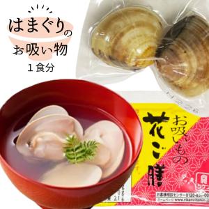 【はまぐりお吸い物 1食分】お食い初め お祝い 節句 初節句 お七夜 蛤 ハマグリ