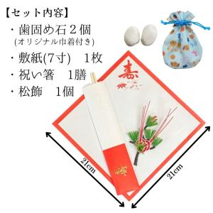 お食い初め 「歯固めの石セット」【巾着付き歯固...の詳細画像1