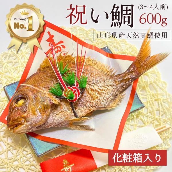 お食い初め 鯛 600g 山形県産 天然 真鯛焼き 敷き紙 飾り 冷蔵 節句 100日祝い 祝い鯛 ...