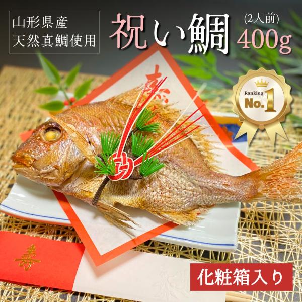 お食い初め 鯛 400g 山形県産 天然 真鯛焼き 敷き紙 飾り 冷蔵 節句 100日祝い 祝い鯛 ...