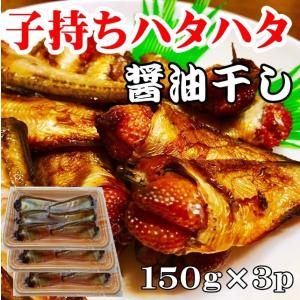 子持ち ハタハタ 醤油干し 4〜6尾150g×3パック ブリコ メス 東北 山形県産 自家製 一夜干し 無添加 頭なし 干物 セット 冷凍 鮮魚