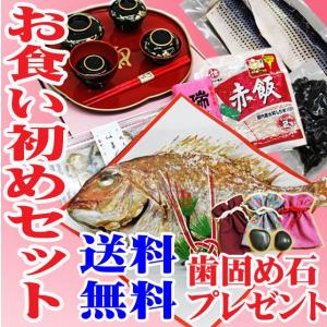 お食い初め 鯛 料理 食器セット 【3】　送料無料 (祝い鯛400ｇ 料理 歯固め石プレゼント） 天然真鯛 赤飯 ハマグリ吸物 かまぼこ 酢の物 黒豆煮