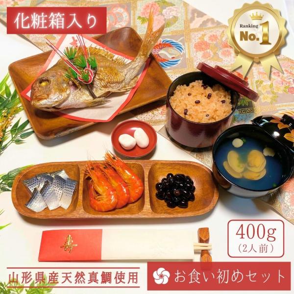 お食い初め 鯛 料理 セット 400ｇ (天然真鯛 赤飯 ハマグリ吸物 歯固め石 酢の物 黒豆煮 エ...