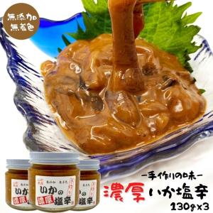 いか 塩辛 130g×3個セット 無添加 無着色 濃厚 冷凍 スルメイカ