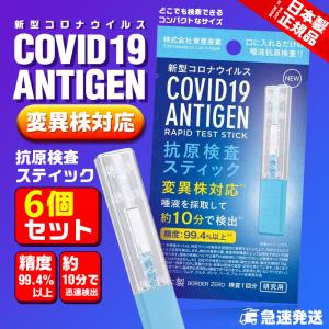 当日発送 6個セット　最新版 抗原検査キット オミクロン株対応 抗原検査スティック 変異株対応 日本製 送料無料 Toamit 東亜産業 唾液検査 約10分で検出