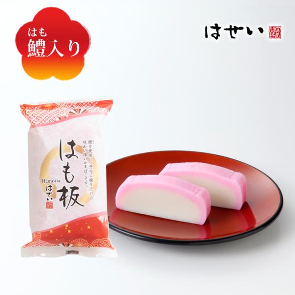 紅白かまぼこ 年末限定ご予約 2025 お正月 おせち料理 謹製 はも板 紅 鱧入り おせち ご自宅...