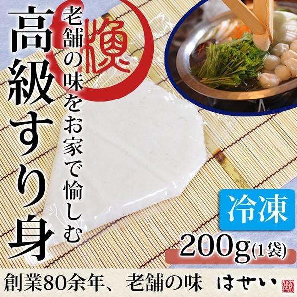 冷凍すり身 生すり身 小分け絞り袋入り 特製高級冷凍すり身 200g（1袋） 味付け済み 白身魚 つ...