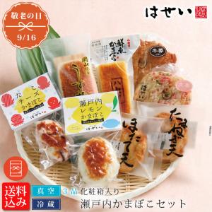 蒲鉾 かまぼこ さつま揚げ 母の日 2024 プレゼント ギフト 食べ物 ギフトセット 初節句 瀬戸内かまぼこセット 化粧箱入り おつまみ 真空パック 老舗 父の日｜hasei-shouten