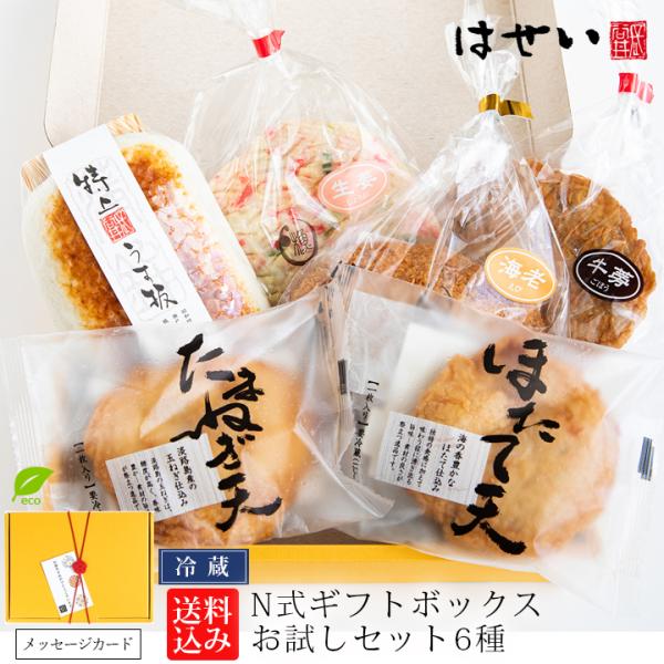 かまぼこ 母の日 2024 プレゼント ギフト 食べ物 N式ギフトボックス お試しセット6種 えび魚...