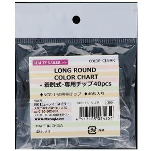 ロングラウンドカラーチャート -着脱式-専用チップ40pcs(NCC-15)
