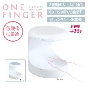 NAILERS&apos; UV/LEDネイルランプ&lt;ワンフィンガー&gt;(OF-1)