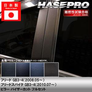 フリード GB3/4・GP3型 10p 4Dブラックカーボンピラー ホンダ フリード GB3 GB4 カーボンピラーガーニッシュ ブラック