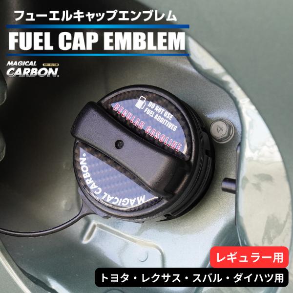 ハセプロ マジカルカーボン フューエルキャップエンブレム 2ピース トヨタ レクサス スバル ダイハ...