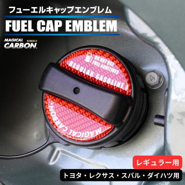 ハセプロ マジカルカーボン フューエルキャップエンブレム 2ピース トヨタ レクサス スバル ダイハ...