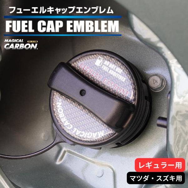 ハセプロ マジカルカーボン フューエルキャップエンブレム 2ピース マツダ スズキ レギュラー ガン...