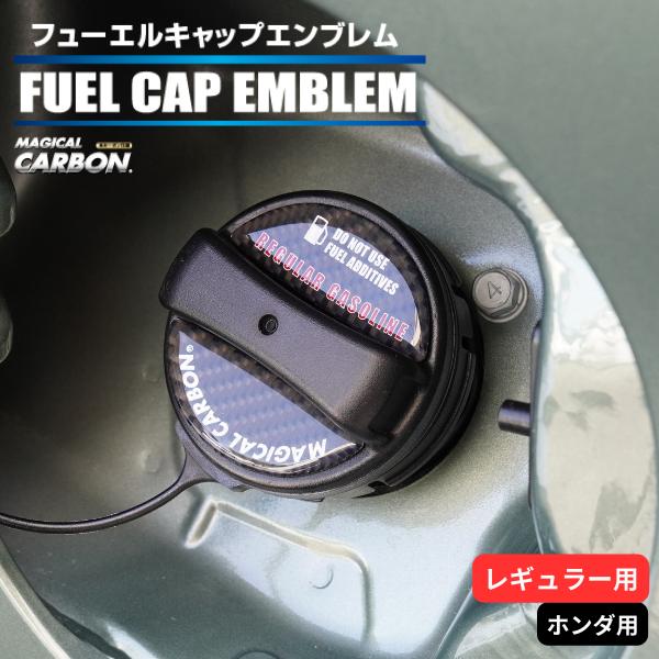 ハセプロ マジカルカーボン フューエルキャップエンブレム 2ピース ホンダ レギュラー ブラック C...