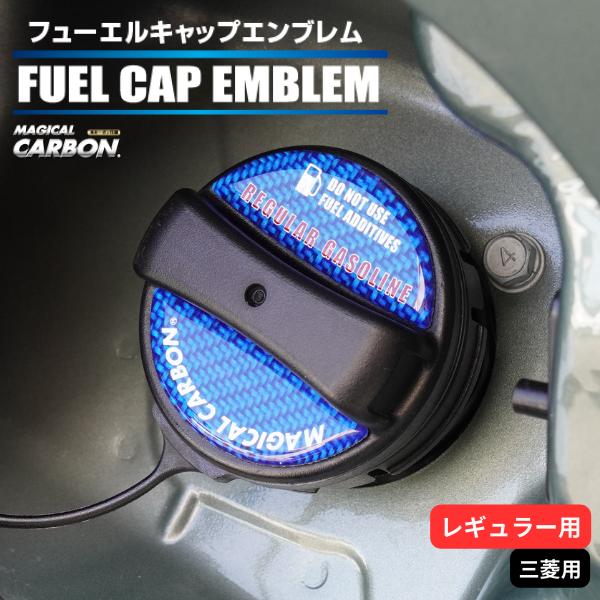 ハセプロ マジカルカーボン フューエルキャップエンブレム 2ピース 三菱 レギュラー ブルー CFE...