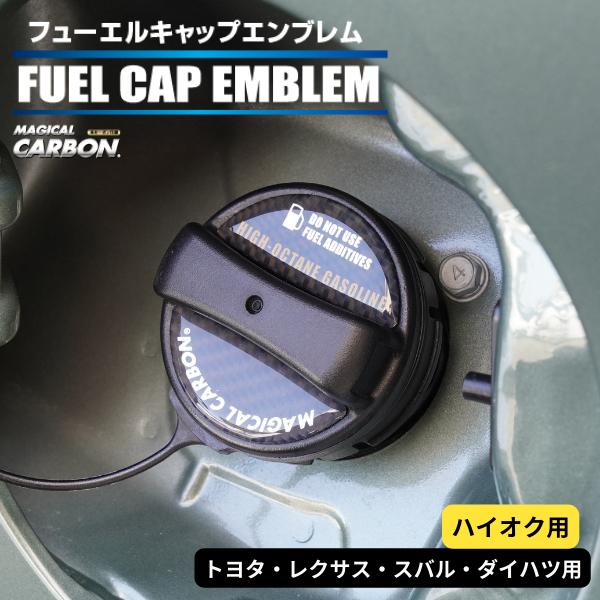 ハセプロ マジカルカーボン フューエルキャップエンブレム 2ピース トヨタ レクサス スバル ダイハ...