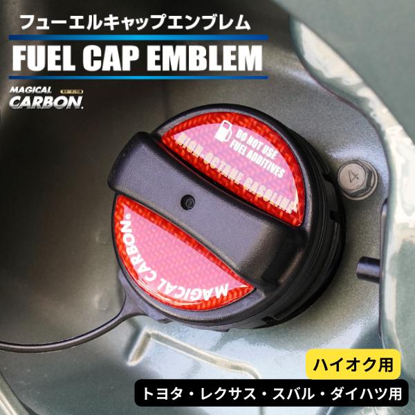 ハセプロ マジカルカーボン フューエルキャップエンブレム 2ピース トヨタ レクサス スバル ダイハ...