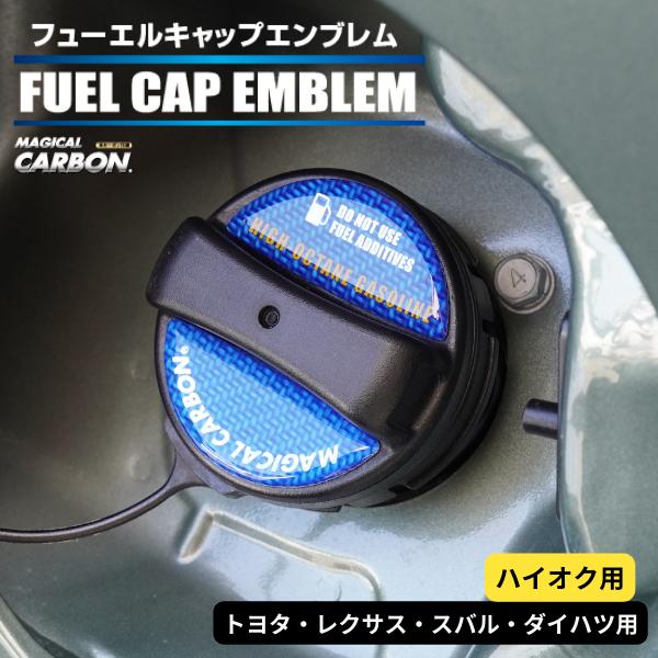 ハセプロ マジカルカーボン フューエルキャップエンブレム 2ピース トヨタ レクサス スバル ダイハ...