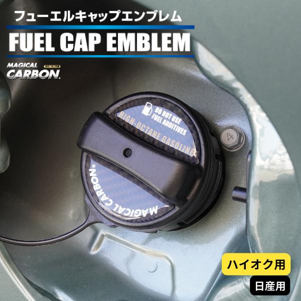 ハセプロ マジカルカーボン フューエルキャップエンブレム 2ピース 日産 ハイオク ブラック CFE...