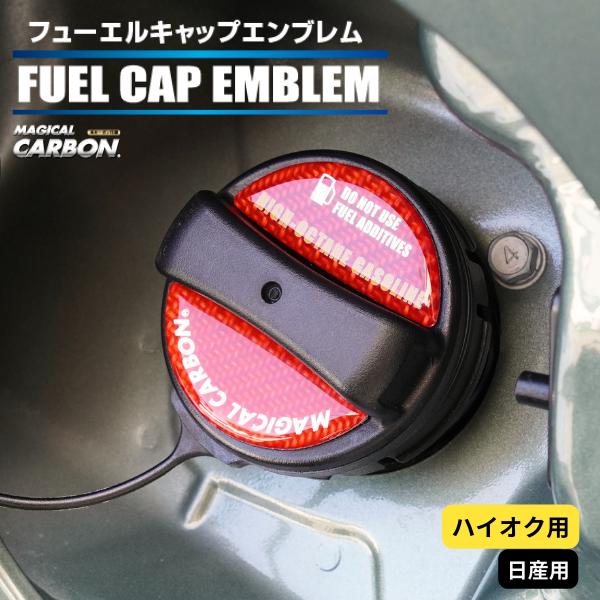 ハセプロ マジカルカーボン フューエルキャップエンブレム 2ピース 日産 ハイオク レッド CFEH...