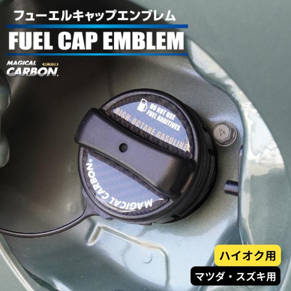 ハセプロ マジカルカーボン フューエルキャップエンブレム 2ピース マツダ スズキ ハイオク ブラッ...