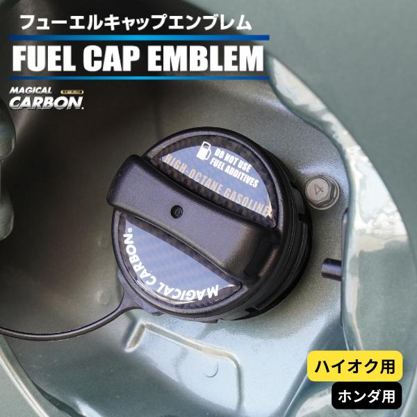 ハセプロ マジカルカーボン フューエルキャップエンブレム 2ピース ホンダ ハイオク ブラック CF...