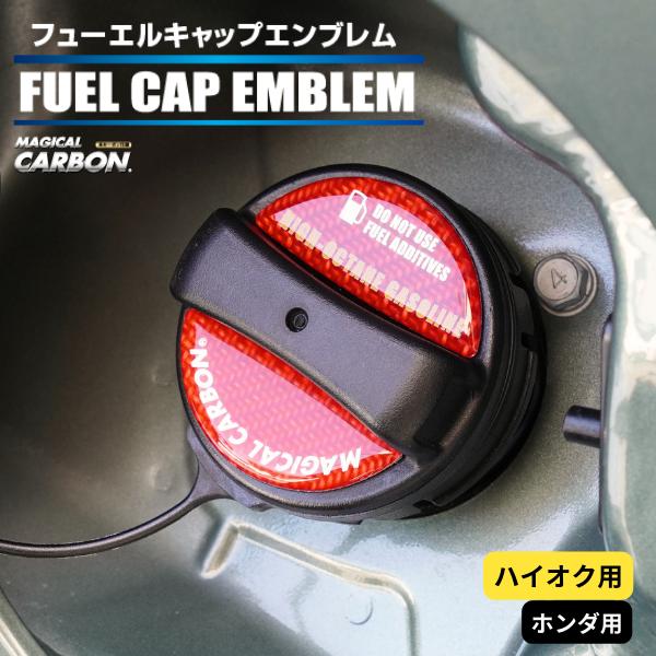 ハセプロ マジカルカーボン フューエルキャップエンブレム 2ピース ホンダ ハイオク レッド CFE...