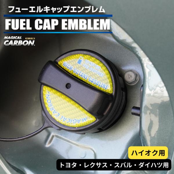 ハセプロ マジカルカーボン フューエルキャップエンブレム 2ピース トヨタ レクサス スバル ダイハ...