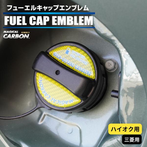ハセプロ マジカルカーボン フューエルキャップエンブレム 2ピース 三菱 ハイオク イエロー CFE...