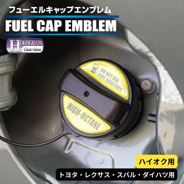 ハセプロ ホログラム フューエルキャップエンブレム 2ピース トヨタ レクサス スバル ダイハツ ハ...