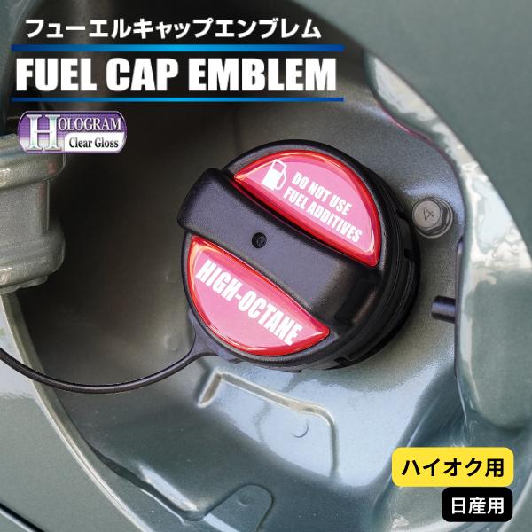 ハセプロ ホログラム フューエルキャップエンブレム 2ピース 日産 ハイオク レッド HOFEH-2...