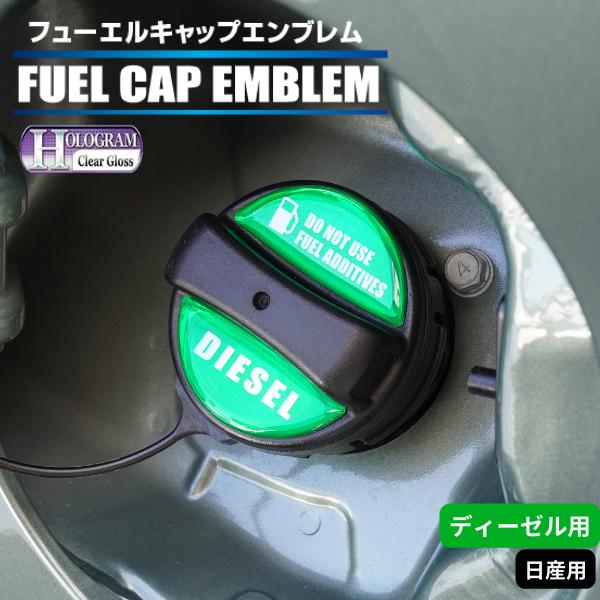 ハセプロ ホログラム フューエルキャップエンブレム 2ピース 日産 ディーゼル グリーン HOFED...