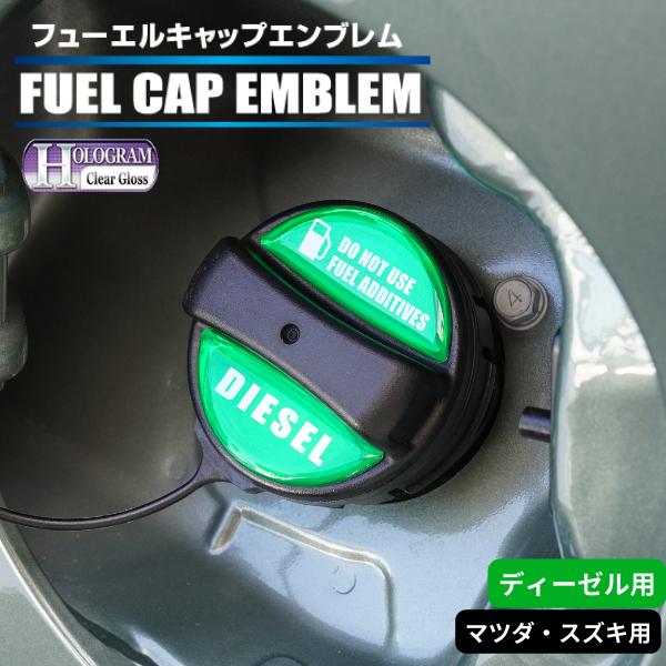 ハセプロ ホログラム フューエルキャップエンブレム 2ピース マツダ スズキ ディーゼル グリーン ...
