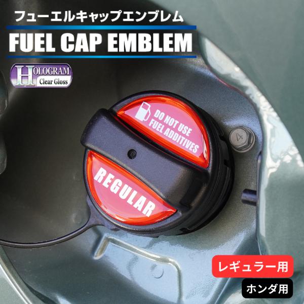 ハセプロ ホログラム フューエルキャップエンブレム 2ピース ホンダ レギュラー レッド HOFER...