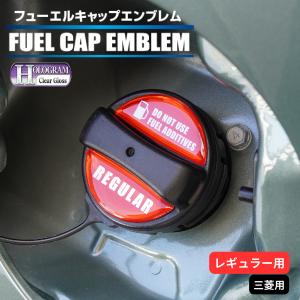 ハセプロ ホログラム フューエルキャップエンブレム 2ピース 三菱 レギュラー レッド HOFER-5R｜ハセプロ ネクスト