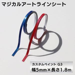 ハセプロ マジカルアートラインシート　カスタムペイントG3　幅5mm×長さ1.8m　レイクブルーメイプル(MSLSCP-2LM)